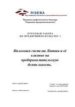 Referāts 'Налоговая система Латвии и её влияние на предпринимательскую деятельность', 1.