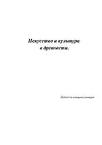 Referāts 'Искусство и культура в древности', 1.