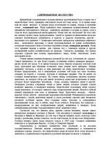 Referāts 'Искусство и культура в древности', 2.