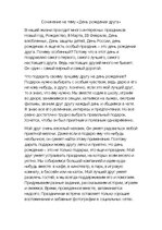 Eseja 'День рождения друга', 1.