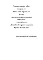 Referāts 'Анализ кадрового потенциала организации', 1.