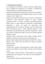 Referāts 'Разработка тура и расчет стоимости туристского продукта', 4.