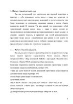 Referāts 'Разработка тура и расчет стоимости туристского продукта', 9.