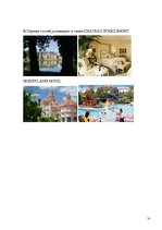 Referāts 'Разработка тура и расчет стоимости туристского продукта', 31.