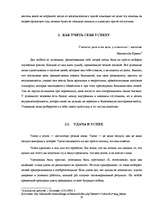 Referāts 'Психология успеха', 10.