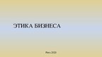 Prezentācija 'Этика бизнеса', 1.