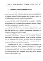 Diplomdarbs 'Анализ маркетинга гостиницы "Marinas Nams"', 36.