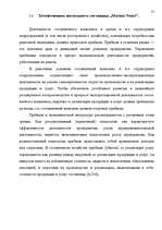 Diplomdarbs 'Анализ маркетинга гостиницы "Marinas Nams"', 53.