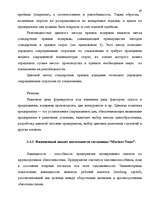 Diplomdarbs 'Анализ маркетинга гостиницы "Marinas Nams"', 65.