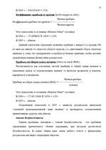 Diplomdarbs 'Анализ маркетинга гостиницы "Marinas Nams"', 71.