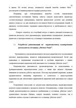 Diplomdarbs 'Анализ маркетинга гостиницы "Marinas Nams"', 90.