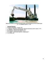 Referāts 'Zemes darbu mehāniskās iekārtas ostu hidrotehniskajā celtniecībā', 16.