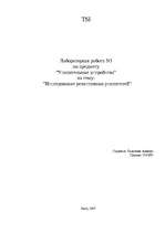 Konspekts 'Исследование резистивных усилителей', 1.