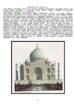 Referāts 'Indijas viduslaiku māksla un arhitektūra', 4.