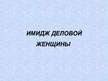Prezentācija 'Имидж деловой женщины', 1.