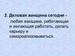 Prezentācija 'Имидж деловой женщины', 3.