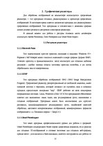 Referāts 'Компьютерная графика и основные графические редакторы', 8.