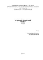 Referāts 'Психология эмоций', 1.