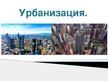 Prezentācija 'Урбанизация', 1.