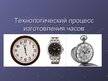 Prezentācija 'Технологический процесс изготовления часов', 1.