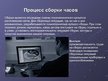 Prezentācija 'Технологический процесс изготовления часов', 5.