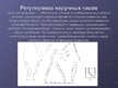 Prezentācija 'Технологический процесс изготовления часов', 9.