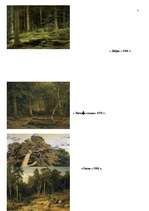 Referāts 'Иван Иванович Шишкин', 7.