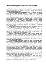 Eseja 'История парикмахерского искусства', 1.