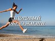 Prezentācija 'Злоровый образ жизни', 1.