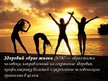 Prezentācija 'Злоровый образ жизни', 2.