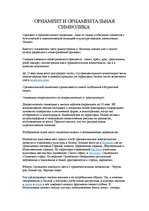 Konspekts 'Орнамент и орнаментальная символика', 1.