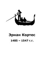 Referāts 'Эрнан Кортес1485-1547г.г.', 1.