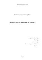 Referāts 'Мода и её влияние на здоровье', 1.