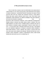 Referāts 'Мода и её влияние на здоровье', 18.