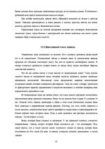 Referāts 'Мода и её влияние на здоровье', 47.