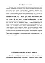 Referāts 'Мода и её влияние на здоровье', 71.