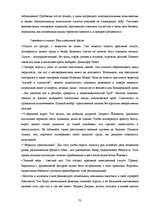 Referāts 'Мода и её влияние на здоровье', 72.