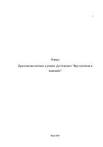 Referāts 'Христианские мотивы в романе Достоевского "Преступление и наказание"', 1.