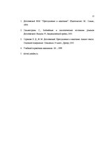 Referāts 'Христианские мотивы в романе Достоевского "Преступление и наказание"', 13.