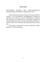 Diplomdarbs 'Mākslīgie gaismas avoti un to energoefektivitātes salīdzinājums', 6.