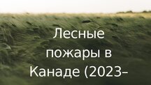 Prezentācija 'Ugunsgrēki Kanādā', 1.