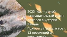 Prezentācija 'Ugunsgrēki Kanādā', 2.