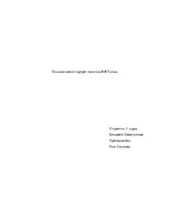 Referāts 'Психологический портрет политического деятеля', 1.