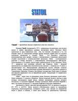 Referāts 'Крупнейший ТНК - "Statoil"', 1.