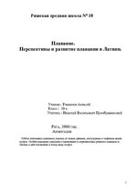 Referāts 'Плавание.Перспективы и развитие плавания в Латвии', 1.