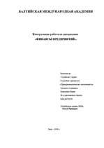 Konspekts 'Финансы предприятии', 1.