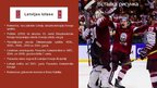 Prezentācija 'Latvijas hokejs', 6.
