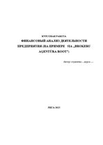 Referāts 'Финансовый анализ деятельности предприятия', 1.