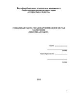 Diplomdarbs 'Sociālais darbs ar likumpārkāpējiem ieslodzījuma vietā', 3.