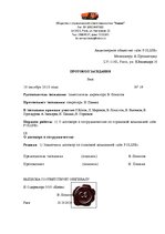 Paraugs 'Протокол заседания', 1.